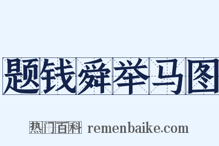 题钱舜举马图是什么意思的图片